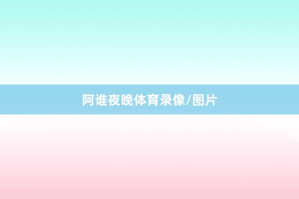 阿谁夜晚体育录像/图片