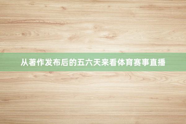 从著作发布后的五六天来看体育赛事直播