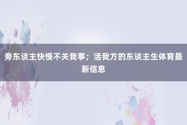 旁东谈主快慢不关我事；活我方的东谈主生体育最新信息