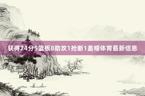 获得24分5篮板8助攻1抢断1盖帽体育最新信息