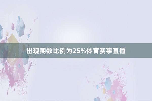 出现期数比例为25%体育赛事直播