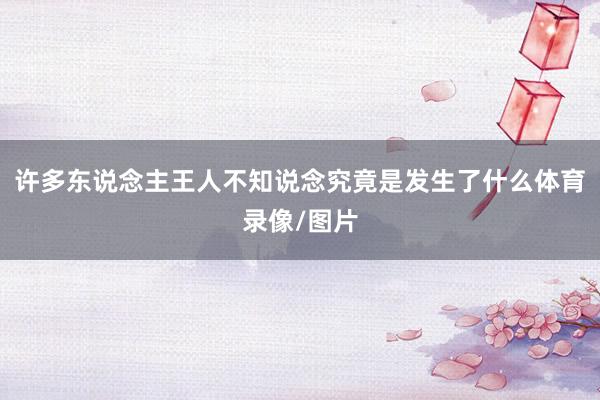 许多东说念主王人不知说念究竟是发生了什么体育录像/图片